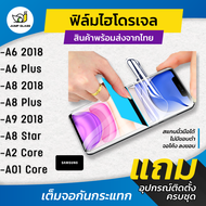 ฟิล์มไฮโดรเจล แบบใสและแบบด้าน รุ่น Samsung Galaxy A6, Samsung A6 Plus, Samsung A8 2018, Samsung A8 P