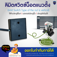 Limit switch ลิมิต ลิมิตสวิตช์ แบบน็อตแนวตั้ง ขนาด 7x6x1 CM ตัดการทำงานมอเตอร์ ลิมิท ใช้ได้กับมอเตอร