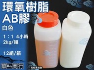 🐉華一商行🐉༄1:1 白色 4小時 AB膠 2Kg 《含稅》1比1 接著劑 鐵膠 環氧樹脂 黏著 修補 封膠 電路板