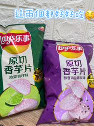 樂事 原切香芋片 沁爽青檸味/醇香海鹽黑胡椒味