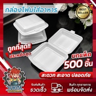 (แพ็คใหญ่500ชิ้น) กล่องโฟม กล่องข้าว มี มอก. ใส่อาหาร บรรจุอาหาร SB500 1ชิ้น/1ออเดอร์ เท่านั้น As th