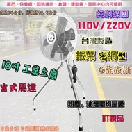 18吋 B型 1/2HP 工業電扇 粉塵環境 油煙環境『密網型』 立扇 通風扇 電風扇 工業扇 強風扇 (台灣製造)