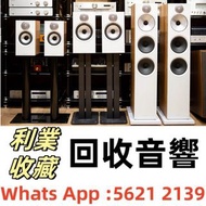 【利業收藏】全港高價回收 舊音響 二手音響 HiFi音響 音響設備 喇叭回收 唱碟機回收 CD機 JBL书架落地音响 音箱 功放回收 博士/BOSE JBL 丹拿/Dynaudio 马歇尔/MARSH