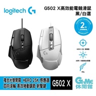 【Logitech】羅技 G502 X高效能電競滑鼠