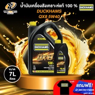 DUCKHAMS 5W40 QX8 น้ำมันเครื่องสังเคราะห์แท้ 100% เครื่องยนต์ดีเซล ขนาด 6+1 ลิตร (แถมผ้า Micro Fibe