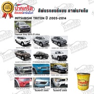 สีตรงเบอร์ สีพ่นรถยนต์2K MITSUBISHI TRITON 2005 - 2014 กาพ่น แต้ม สีสเปรย์2K