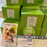 日本代購🇯🇵Royce開心果pistachio系列
