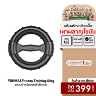 [ราคาพิเศษ 399 บ.] YUNMAI Fitness Training Ring แหวนสำหรับออกกำลังกาย บริหารกล้ามเนื้อ -7D