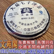 【文苑閣】實體門市 免費上門 高價回收 2009年7542青餅寶石藍，雲南七子餅茶，大益，下關沱茶，中茶牌，勐海茶廠，興海茶廠，今大福茶廠，瀾滄古茶，六大茶山，陳升號，福今茶廠，黎明茶廠，南嶠，勐庫戎