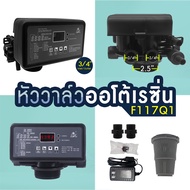 หัวควบคุม หัววาล์ว ถังกรองไฟเบอร์ 1" 3/4" AUTO Valve เรซิ่น คาร์บอน RESIN Carbon Manganese F67B1 F63