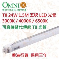OMNI 歐麗 T8 LED 24W LED光管 1.5M 五呎 三種色溫選擇 實店經營 香港行貨 保用三年