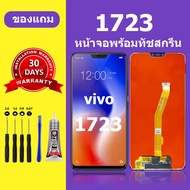 หน้าจอ vivo 1723 แท้ หน้าจอlcd จอ vivo 1723 หน้าจอมือถือ V9 สำหรับการแทนที่ คมชัด ทัชลื่น เเถมกาว+ไข