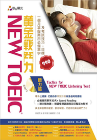 New TOEIC 黃金戰鬥力：聽力篇Tactics for New TOEIC Listening Test一個月掌握商用必備單字及考試技巧，目標990 (新品)