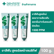 [สูตรใหม่!] (แพ็ค 3) ยาสีฟันลดอาการเสียวฟัน Dentiste Ultra Sensitive 100 g. ลดอาการเสียวฟันอย่างอ่อน
