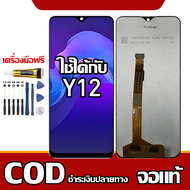 ใช้ได้กับ หน้าจอ VIVO Y12  หน้าจอ LCD พร้อมทัชสกรีน รุ่นที่เข้ากันได้ vivo Y12/Y12i ไขควงฟรีและกาวฟร