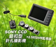 *商檢字號：D3A742* 世界最小日本SONYCCD鈕扣式攝影機+2.5吋DVR監視器/動態偵測/徵信社刑警必備