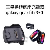 【飛兒】三星 手錶底座充電器 galaxy gear fit r350 專用座充  充電底座 77 B1.17-52
