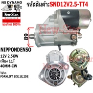 ไดสตาร์ท FORKLIFT 1DE1E2DEได ND 12V 2.5KW 11ฟัน ประกันโดย ร.ง.New-Star