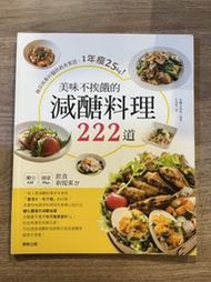 美味不挨餓的減醣料理222道：糖尿病專科醫師親身實證，1年瘦25kg！