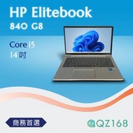 HP Elitebook 840 G8 軍規認證 高階 輕薄 安全性 商務筆電 二手筆電 高效能 耐用