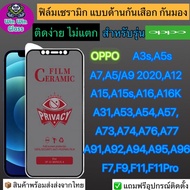 ฟิล์ม Ceramic กันเสือก กันมองเต็มจอOppoรุ่นA3s,A5s,A7,A5/A92020,A12,A15,A15s,A16K,A16,A31,A53,A54,A57,A73,A74,A76,A77,A91,A92,A93,A94,A95,A96,F7,F9,F11,F11Pro