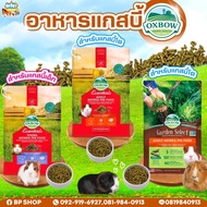 (Ratima) Oxbow Guinea Pig อาหารเม็ดสำหรับแกสบี้โต แกสบี้เด็ก และ สูตร Garden select (แบ่งจำหน่าย) อา