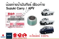 น๊อตถ่ายน้ำมัน เกียร์ เฟืองท้าย Suzuki Carry Suzuki APV เกียร์ธรรมดา (ราคาต่อชิ้น)