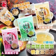 日本膳食纖維養生茶系列1包8條（1套4包）