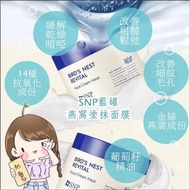 韓國🇰🇷Snp藍罐燕窩塗抹面膜(100g)