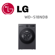【LG 樂金】WD-S18NDB 18公斤蒸氣滾筒洗衣機