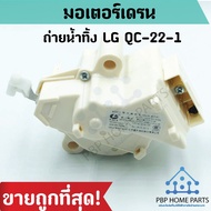 LG QC-22-1 Drain Motor Water Motor