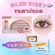 ชุดต่อขนตา MLEN DIY + มาสคาร่ากาวพร้อมรีมูฟเวอร์ 💢รุ่นอัพเกรด💢(แปรง2หัว ติด-ถอดในแท่งเดียว)
