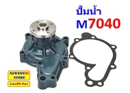 ปั้มน้ำ รถไถคูโบต้า M7040 ปั้มน้ำ M7040  ยี่ห้อ ฟามร์เทค