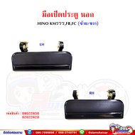 มือเปิดประตู มือเปิดประตูนอก ฮีโน่ HINO KM777,FB,FC