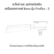 อะไหล่ และ อุปกรณ์เสริม เครืองชงกาแฟ Beno รุ่น Proflex - 3