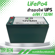 เเบตเตอรี่ LiFePo4 เครื่องสำรองไฟ UPS 12V12Ah และ 6Ah แบตเครื่องพ่นยา กล้องวงจรปิด ลิเธียมฟอสเฟต Green Battery