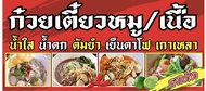 ป้ายก๋วยเตี๋ยวหมู-เนื้อ 100x50 cm ไวนิล เจาะรูอขวนฟรี