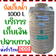 ส่งทั่วไทย ถังน้ำ สี ครีม 1000 ลิตร หนา หน้าแปลนทองเหลือง ถังน้ำ บนดิน กันตะไคร่น้ำ ใหญ่ ทนทาน