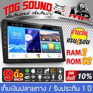 TOG SOUND จอแอนดรอยด์ 9 นิ้ว RAM 2GB ROM 32GB AE-90232 ระบบAndroid 10.1 ภาษาไทย รองรับWIFI มี GPS / บลูทูธ / วิทยุ / SUB /HDMI จอมิลเลอร์ลิงค์ จอ 2DIN 9นิ้ว หน้าจอสัมผัส วิทยุติดรถยนต์ จอติดรถยนต์ Mirrorlink เครื่องเสียงรถยนต์