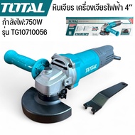 Total หินเจียร์ไฟฟ้า 4 นิ้ว รุ่นTG10710056 750 W. ความเร็วรอบ 12500 รอบ/นาที พร้อมส่ง