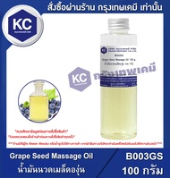 Grape Seed Massage Oil : น้ำมันนวดเมล็ดองุ่น (B003GS)