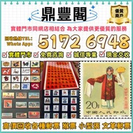 高價回收 郵票，中國郵票、大陸郵票、文革郵票、80猴票、毛主席郵票、大清郵票、老纪特邮票、四大名著郵票、特種郵票、四方聯郵票、金魚郵票、小型張郵票、黃山郵票、致詞郵票、梅蘭芳郵票、荷花郵票、民革郵票、
