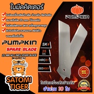 ใบมีดเครื่องตัดข้าวดีด ใบคัตเตอร์ เกรดA จำนวน 10 ใบ ยี่ห้อ PUMPKIN คม ทน ตัดได้ไว ใบมีดPUMPKIN ใบมีด