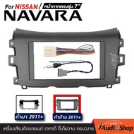 หน้ากากวิทยุ NISSAN NAVARA NP300 2011+ เครื่องเสียงรถ
