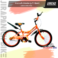 จักรยาน 20 นิ้ว จักรยาน 24 นิ้ว Umeko รุ่น Y-Sport (กระติกน้ำ/บังโคลน/ซี่ลวดใหญ่/บังจานเพิ่มความปลอดภัย)