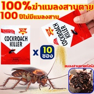 แมลงสาบ 1 ตัวกินไป ตายทั้งรัง ยาฆ่าแมลงสาบ นำเข้าจากอเมริกา COCKROACK KILLER 50g 10 แพ็ค ยากำจัดแมลงสาบ ไข่แมลงก็ไม่ปล่อยหนี 100 ปีไม่มีแมลงสาบ กำจัดแมลงสาบ แพร่กระจายเชื้อไวรัส แมลงสาบตายต่อเนื่อง แมลงสาบ กำจัด เห็นผลรวดเร็วภายใน 1 คืน กำจัดแมลงสาบ