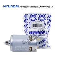 อะไหล่แท้ HYUNDAI มอเตอร์สว่านไร้สาย มอเตอร์สว่านแบตเตอรี่ไร้สาย HYUNDAI HD 691H มอเตอร์ DC 12V เฟื่