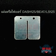 แผ่นหรีดไฟเบอร์ DASH125/BEAT/LS125