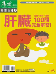 康健雜誌身體百科（2）：肝臟100問 (新品)