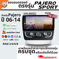 Alpha Coustic จอแอนดรอย ตรงรุ่น 10.33" Mitsubishi PaJero 06-14 Ram 2/4/8 จอแอนดรอยติดรถยนต์ Android